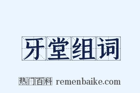 牙堂组词是什么意思的图片